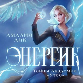 Энергик. Тайны Академии «Утес» - Лик Амалия