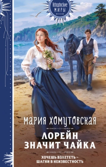 Лорейн значит чайка — Хомутовская Мария