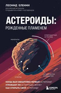 Астероиды: рожденные пламенем — Еленин Леонид