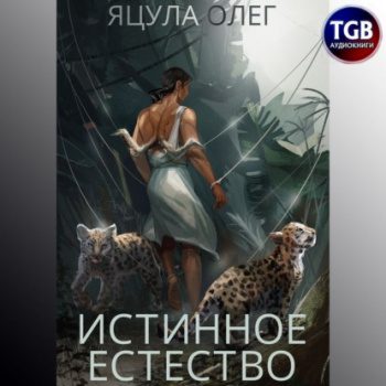 Истинное естество - Яцула Олег