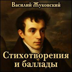 Стихотворения и баллады — Жуковский Василий