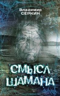 Смысл шамана - Серкин Владимир