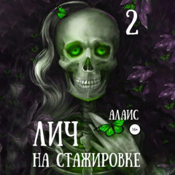 Лич на стажировке. Часть 2 — Алаис