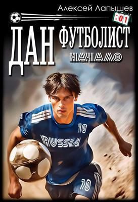 Дан - футболист. Начало - Лапышев Алексей
