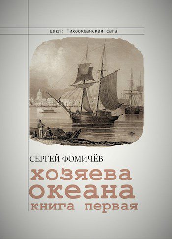 Хозяева океана - Фомичев Сергей