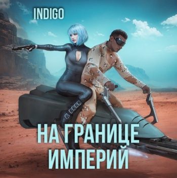 На границе империй. Том 7. Часть 3 - INDIGO