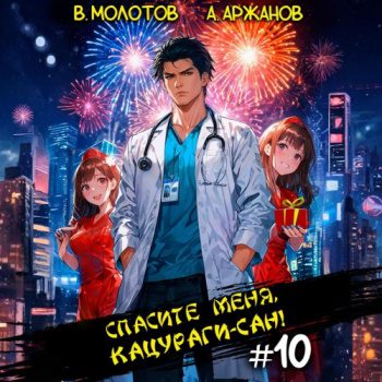 Спасите меня, Кацураги-сан! Том 10 - Молотов Виктор, Аржанов Алексей