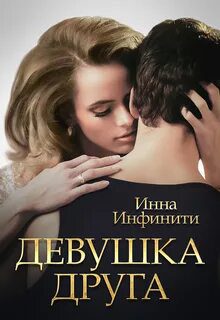 Девушка друга — Инфинити Инна