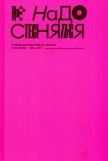 Не надо стесняться. История постсоветской поп-музыки в 169 песнях (1991–2021) — Горбачёв Александр