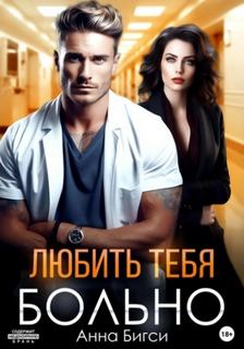 Любить тебя больно — Бигси Анна