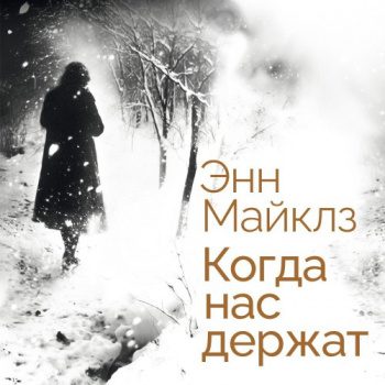 Когда нас держат - Майклз Энн