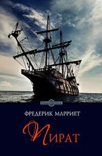 Пират - Марриет Фредерик