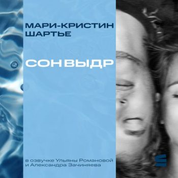 Сон выдр — Шартье Мари-Кристин