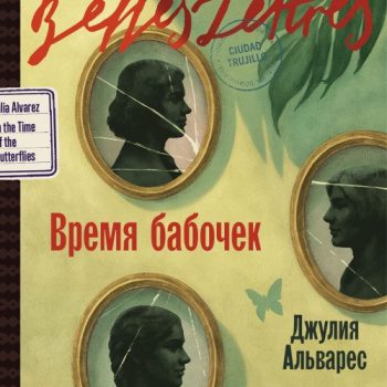 Время бабочек - Альварес Хулия