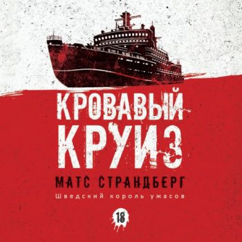 Кровавый круиз - Страндберг Матс