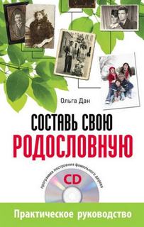 Составь свою родословную - Дан Ольга