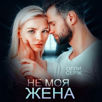 Не моя жена — Серж Олли