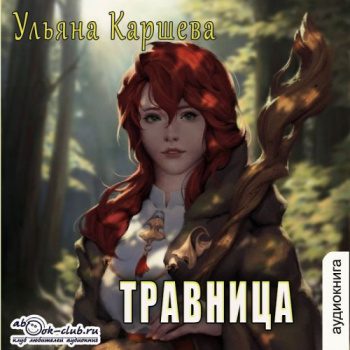 Травница — Каршева Ульяна