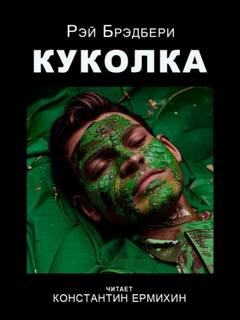 Куколка - Брэдбери Рэй