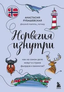 Норвегия изнутри. Как на самом деле живут в стране фьордов и викингов? - Рубашевская Анастасия
