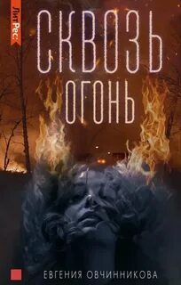 Сквозь огонь — Овчинникова Евгения