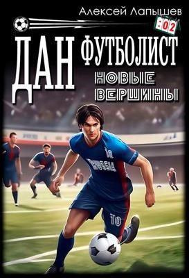 Дан – Футболист. Новые вершины — Лапышев Алексей