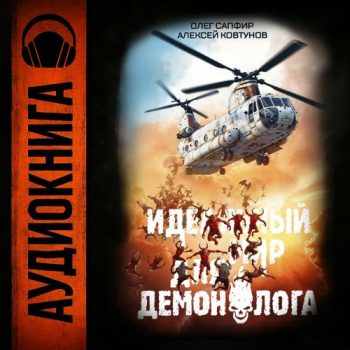 Идеальный мир для Демонолога 3 - Сапфир Олег, Ковтунов Алексей