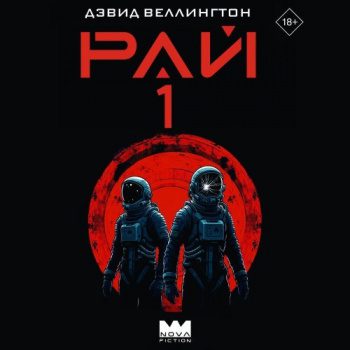 Рай-1 — Веллингтон Дэвид