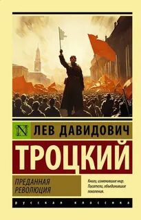 Преданная революция — Троцкий Лев