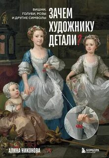 Зачем художнику детали? Вишни, голуби, розы и другие символы — Никонова Алина
