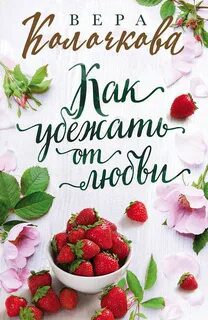 Как убежать от любви - Колочкова Вера