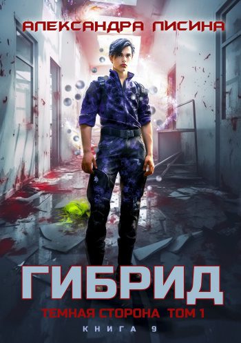 Темная сторона. Том 1 — Лисина Александра