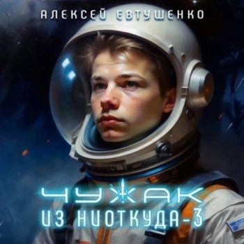Чужак из ниоткуда – 3 - Евтушенко Алексей