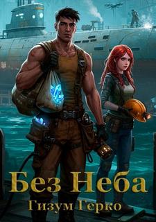 Без Неба — Герко Гизум