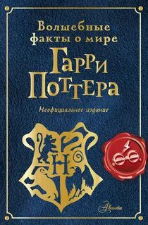 Волшебные факты о мире Гарри Поттера - Шиллер Эллен