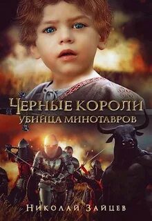 Чёрные короли. Убийца минотавров - Зайцев Николай