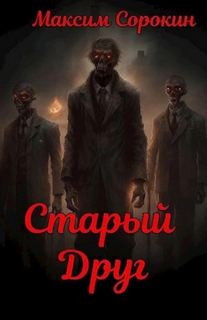 Старый друг - Сорокин Максим