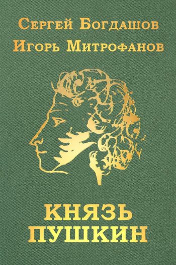 Князь Пушкин — Богдашов Сергей