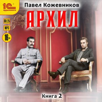 Архил. Книга 2 - Кожевников Павел