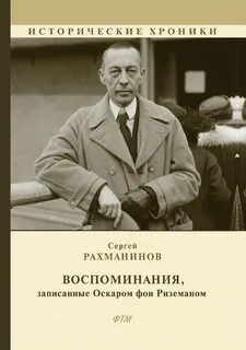 Воспоминания — Рахманинов Сергей
