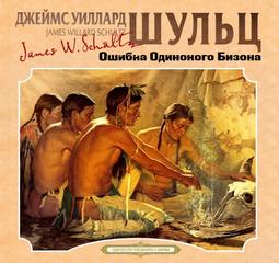 Ошибка Одинокого Бизона - Шульц Джеймс Уиллард