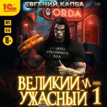 Великий и Ужасный - Капба Евгений