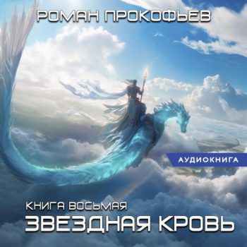 Звездная кровь – 8. Истинный — Прокофьев Роман