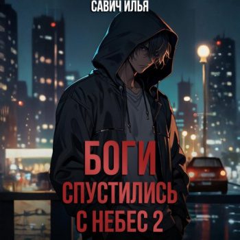 Боги спустились с небес. Книга 2 - Савич Илья