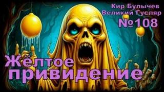 Жёлтое привидение - Булычев Кир