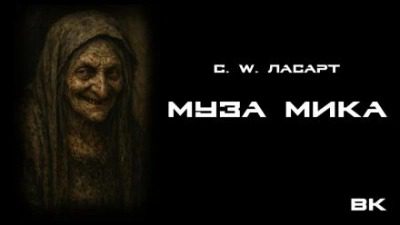 Муза Мики - Ласарт С.W.