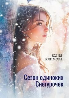Сезон одиноких Снегурочек - Климова Юлия
