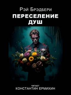 Переселение душ - Брэдбери Рэй
