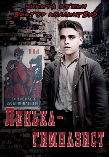 Ленька-гимназист — Коллингвуд Виктор, Семин Никита