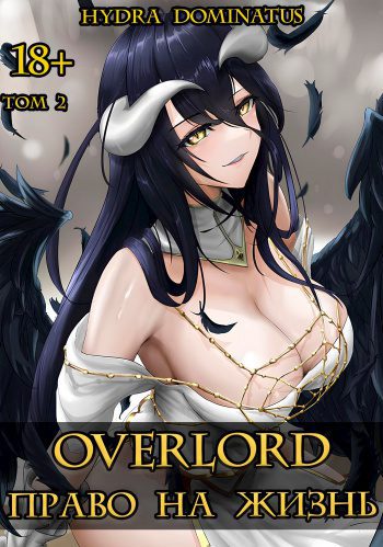 Overlord: Право на жизнь. Том 2 — Dominatus Hydra